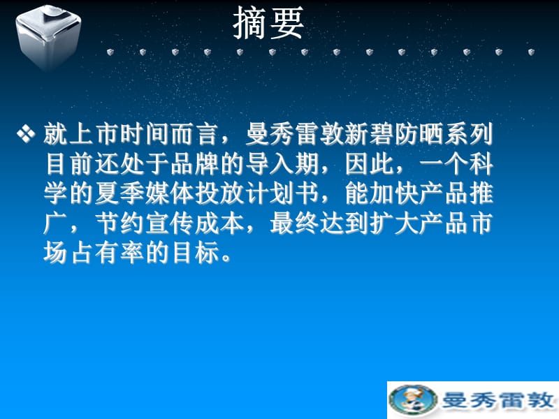 2019-曼秀雷敦夏季媒体投放计划书-文档资料课件_第3页