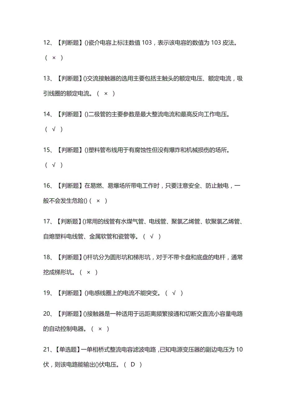 (全)电工（初级）作业理论模拟考试题_第2页