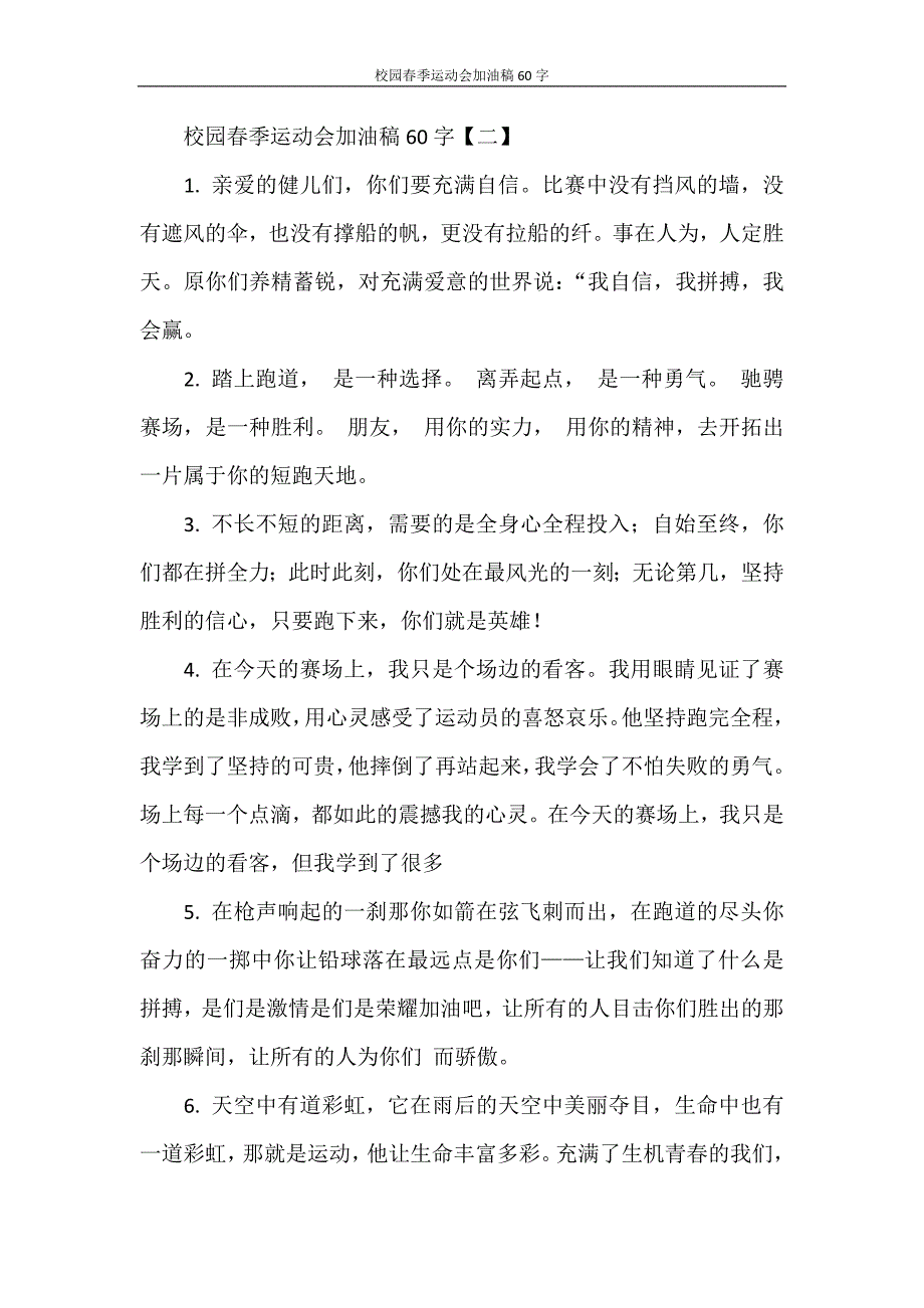 校园春季运动会加油稿60字_第4页