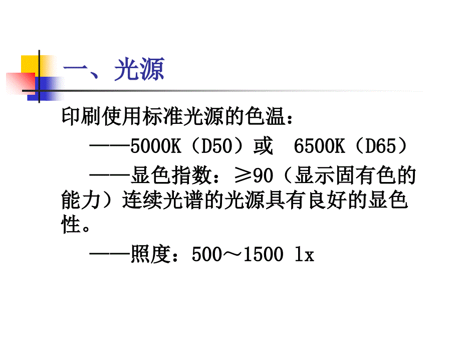 2019-三章节光色理论在印刷中应用-文档资料课件_第4页