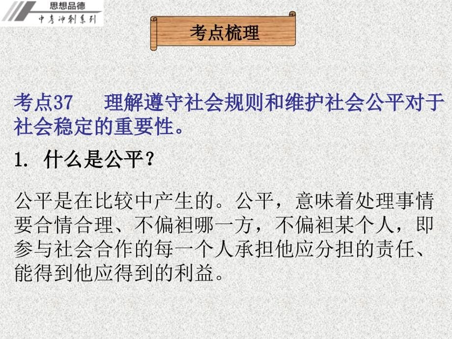 广东省2016年中考政治冲刺复习 第六章 社会公平课件_第5页