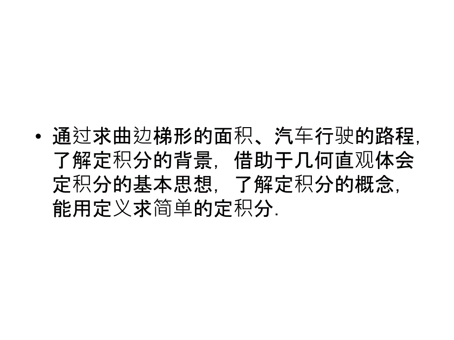 xx学年高二数学课件 定积分的概念（新人教版选修22）_第3页