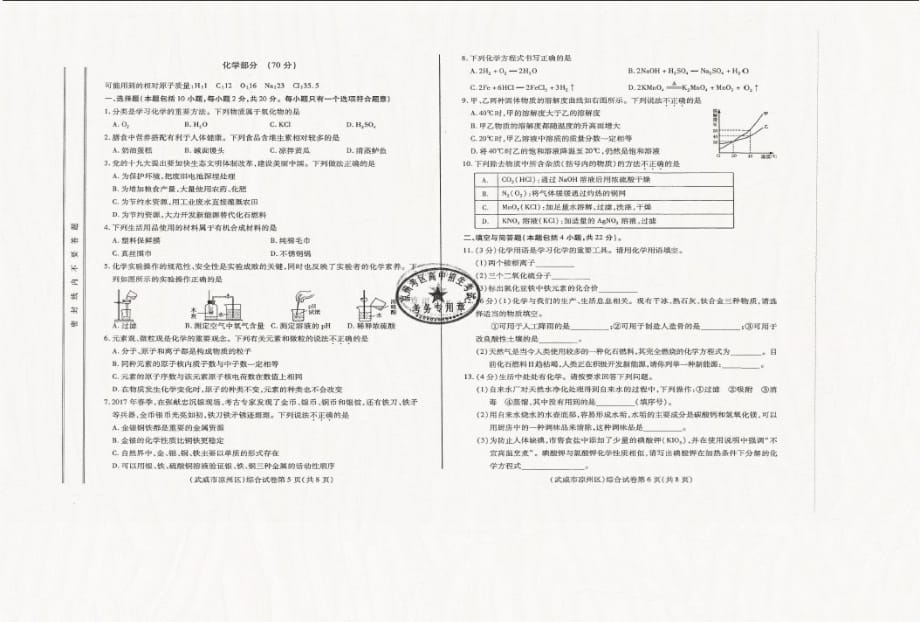 甘肃省武威市2018年中考化学真题试题(扫描版,含答案)-_第1页