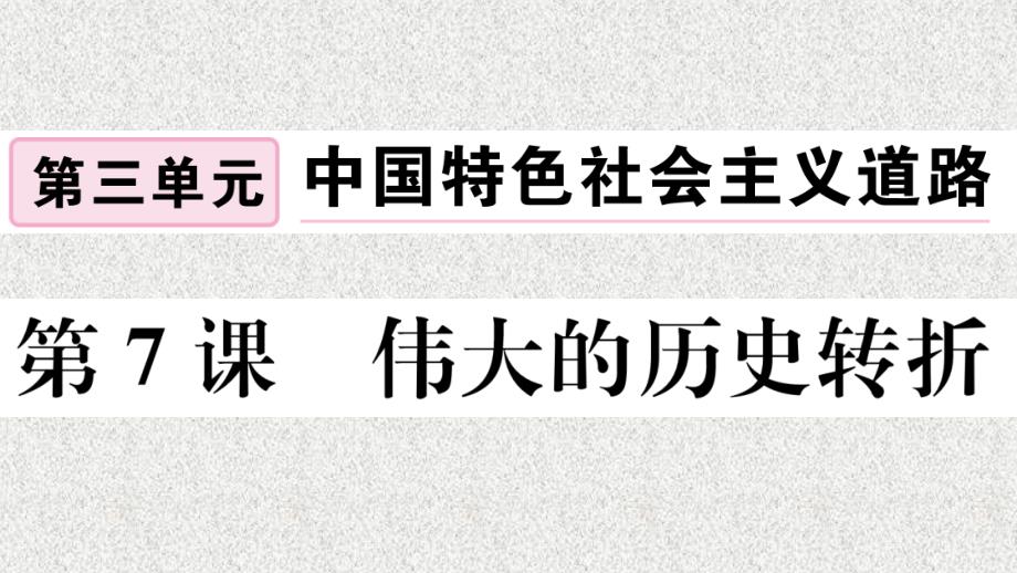 八年级历史下册 第三单元 中国特色社会主义道路 第7课 伟大的历史转折习题课件 新人教版(4)_第1页