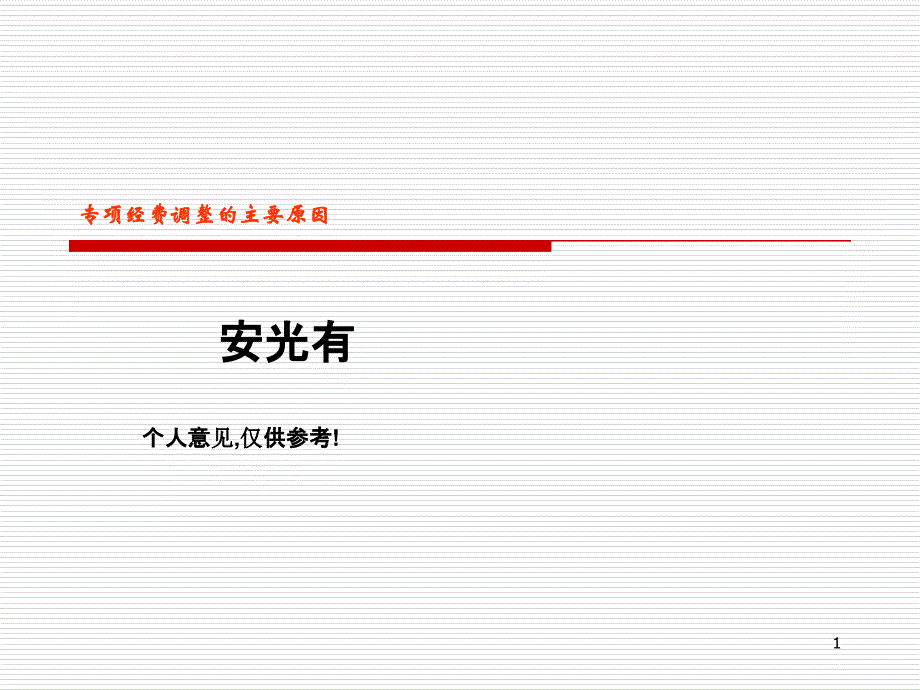 2019-专项经费调整的主要原因-文档资料课件_第1页