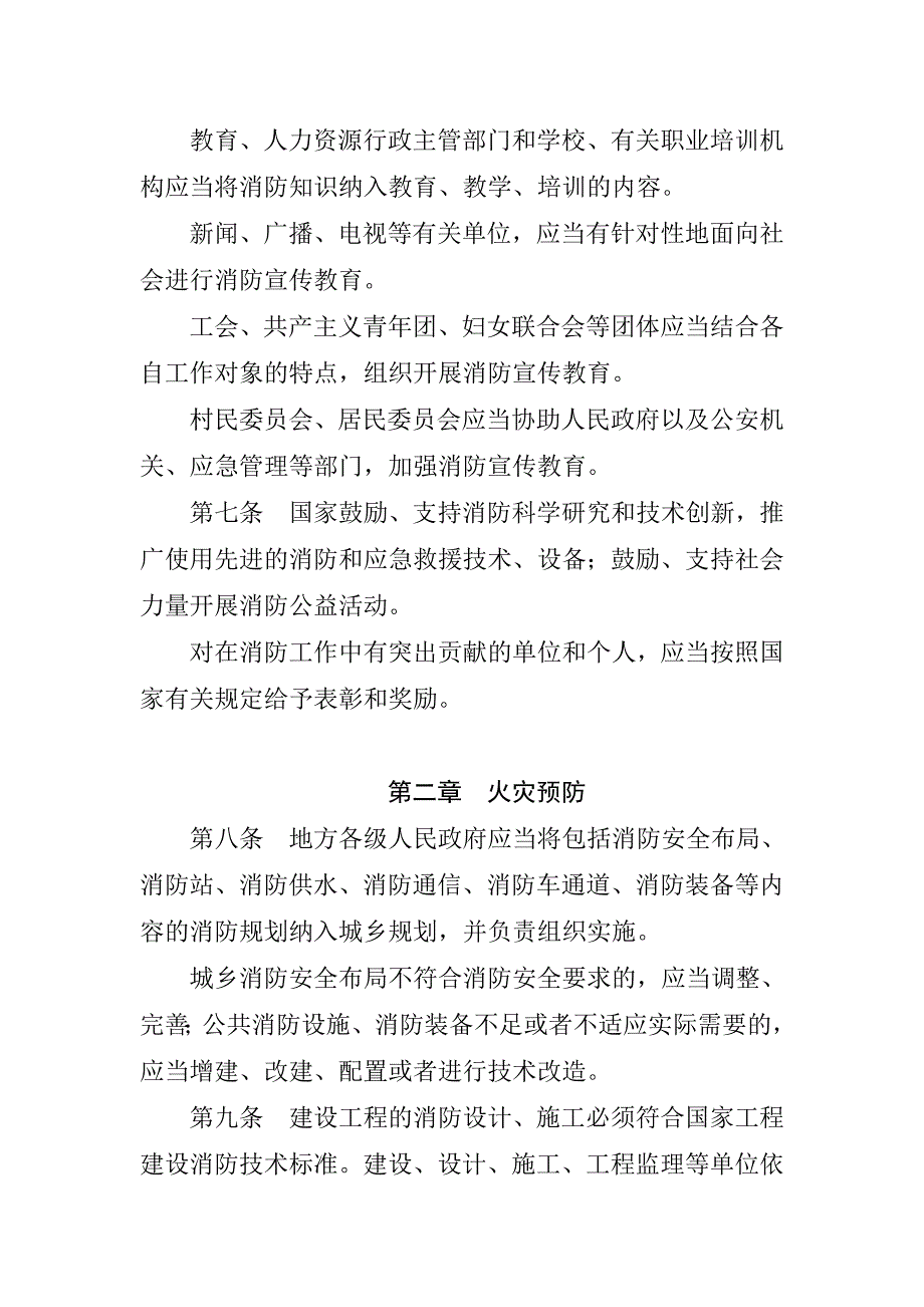 1664编号中华人民共和国消防法(2019年修订)_第4页