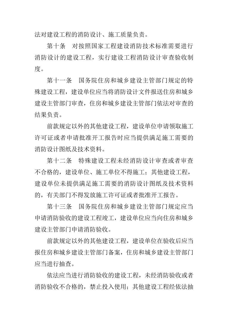 1664编号中华人民共和国消防法(2019年修订)_第5页