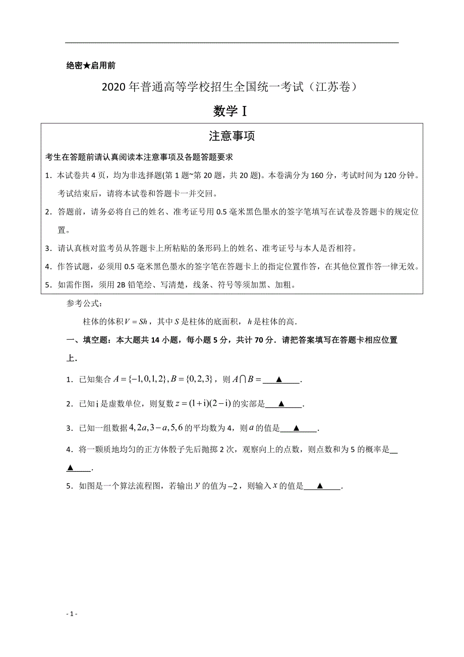 2020年高考真题试题——数学（江苏卷） Word版含答案_第1页