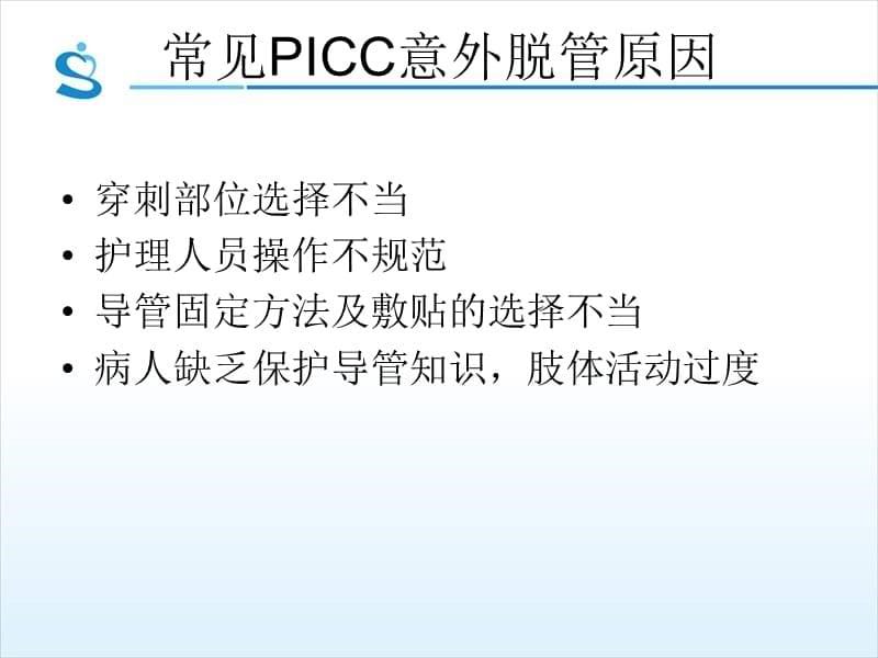 中心静脉导管(PICC、CVC)意外脱管的应急预案_第5页