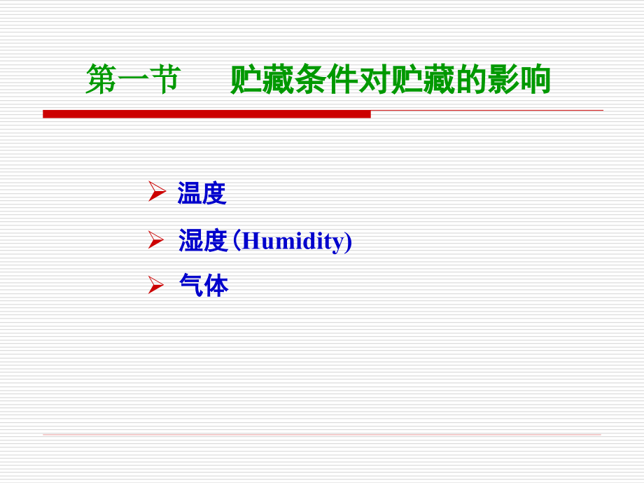 农产品保鲜原理（PPT84页)精编版_第2页