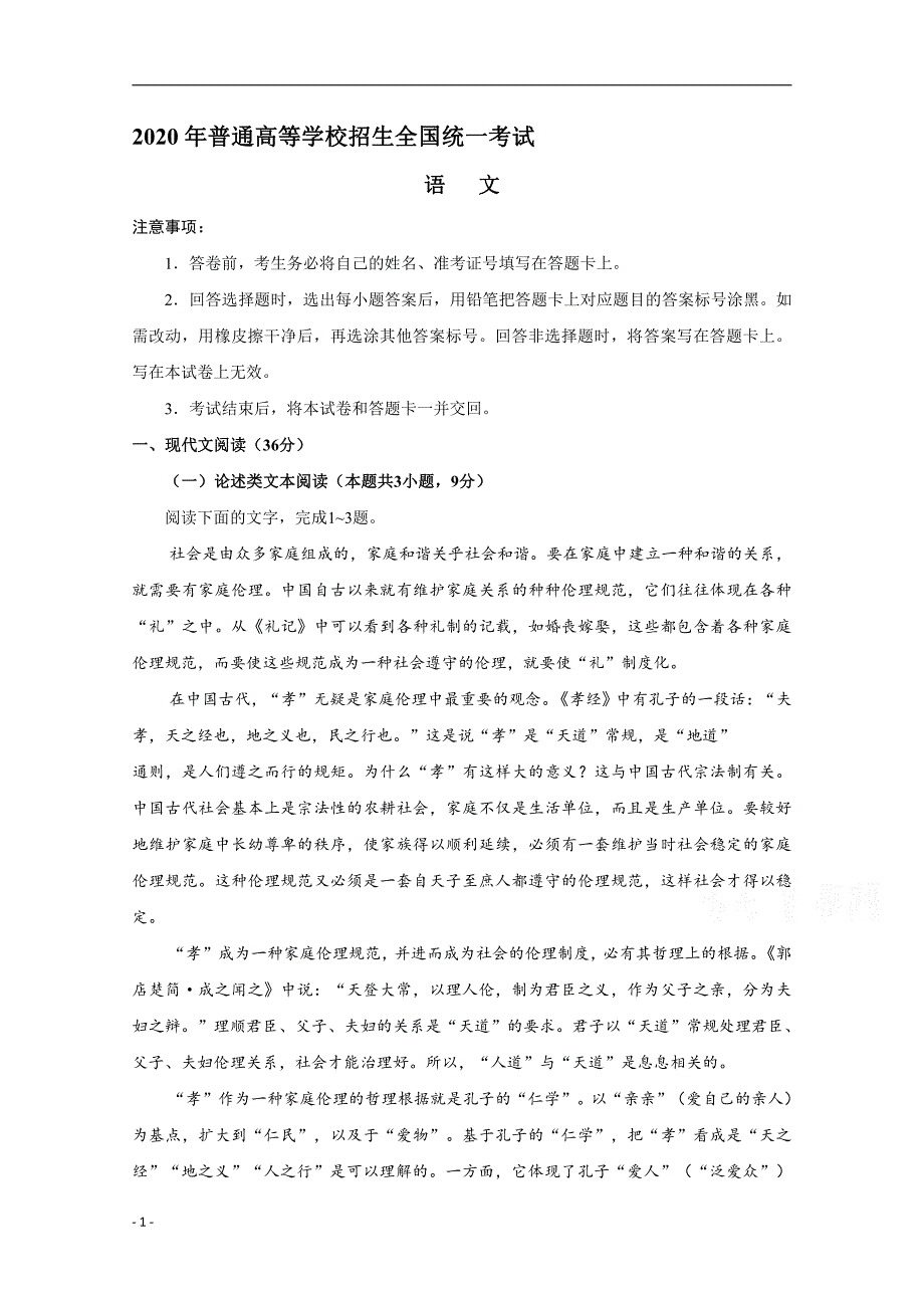 2020年高考真题试题——语文试题（全国卷Ⅰ）有答案_第1页