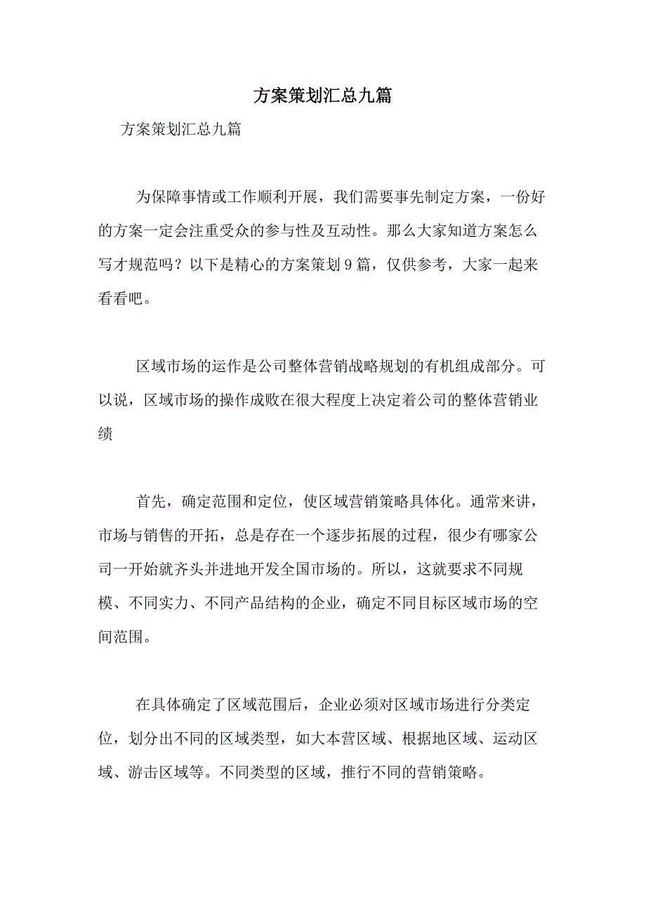 2021年方案策划汇总九篇_第1页