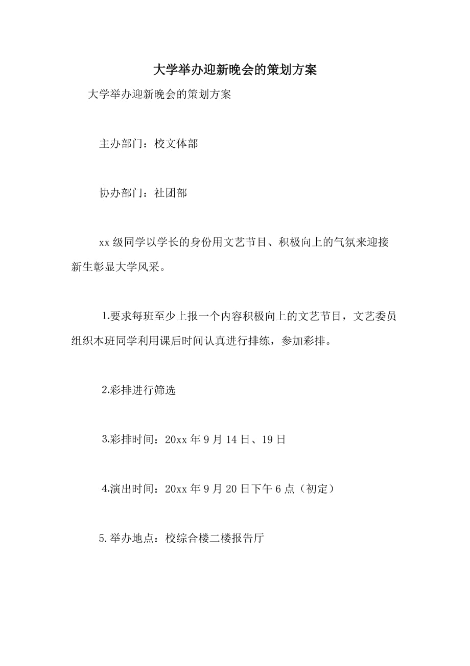 2021年大学举办迎新晚会的策划_第1页