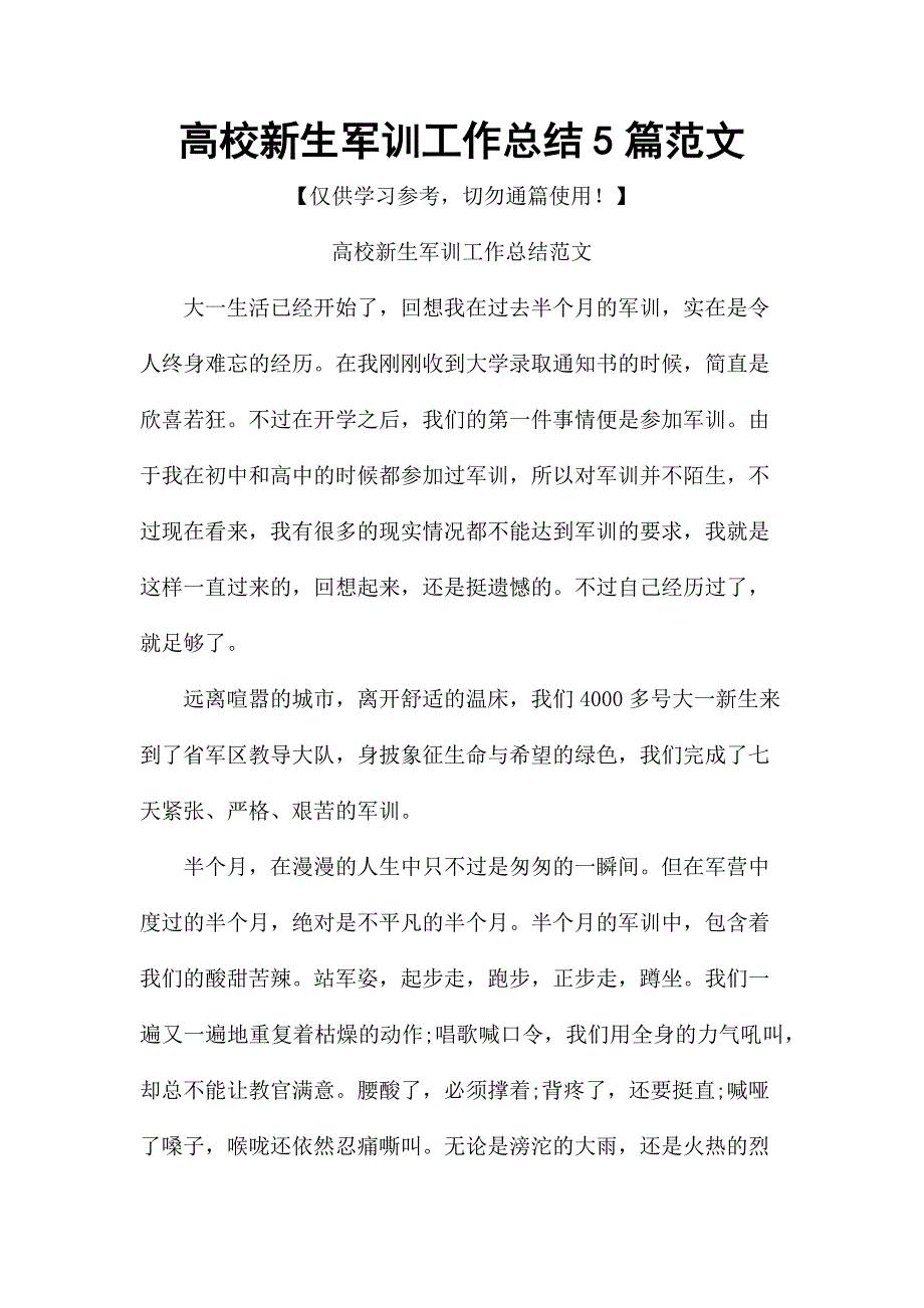 高校新生军训工作总结5篇范文_第1页