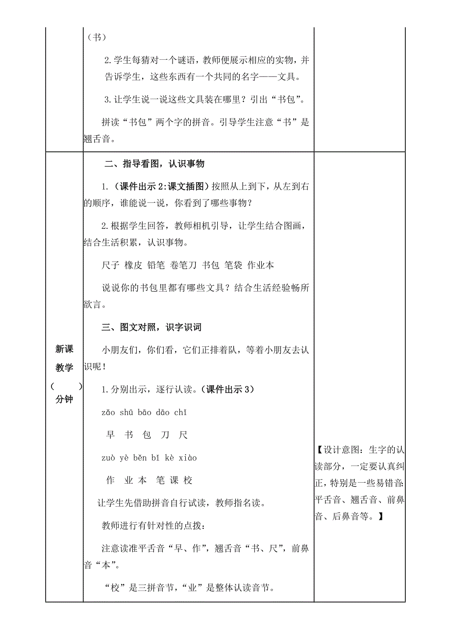 【一上语文部编版】识字8 小书包 教案设计（表格+文本式共2篇）_第2页