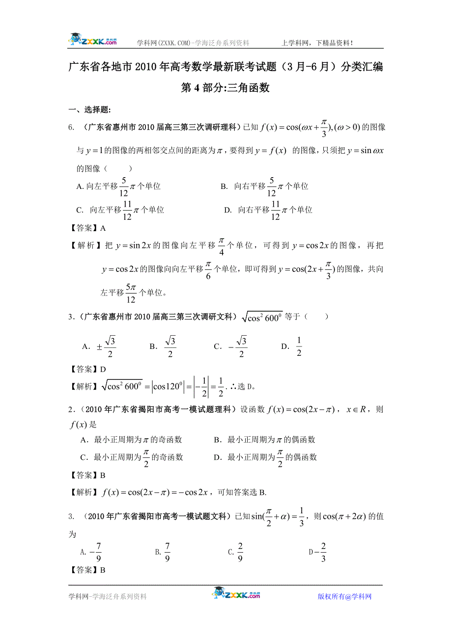 广东省各地市2010年高考数学最新联考试题(3月-6月)分类汇编(4)三角函数.doc_第1页