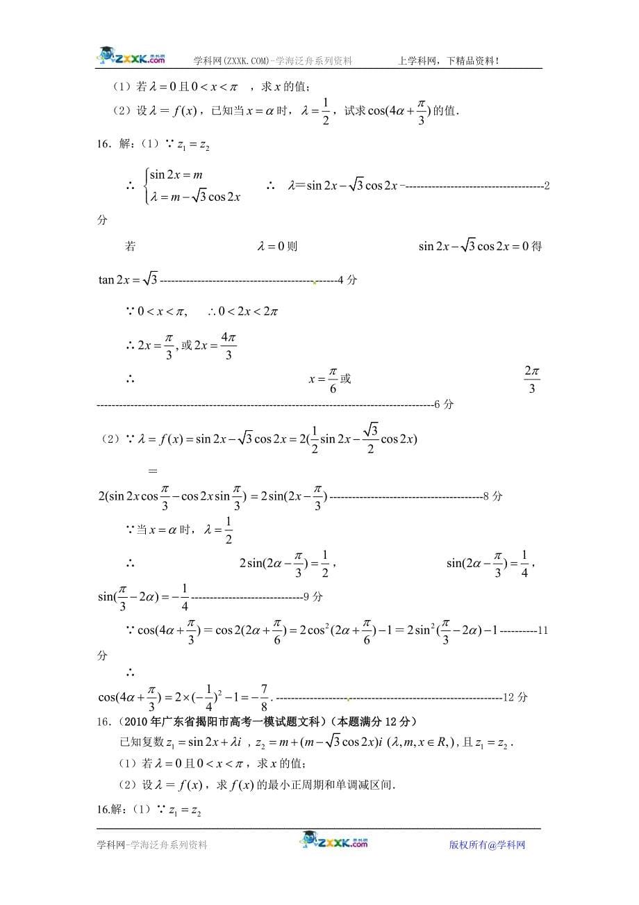 广东省各地市2010年高考数学最新联考试题(3月-6月)分类汇编(4)三角函数.doc_第5页