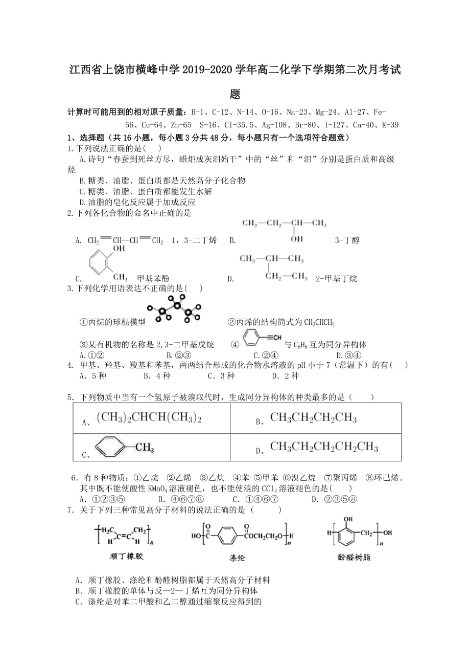 江西省上饶市横峰中学2019-2020学年高二化学下学期第二次月考试题_第1页