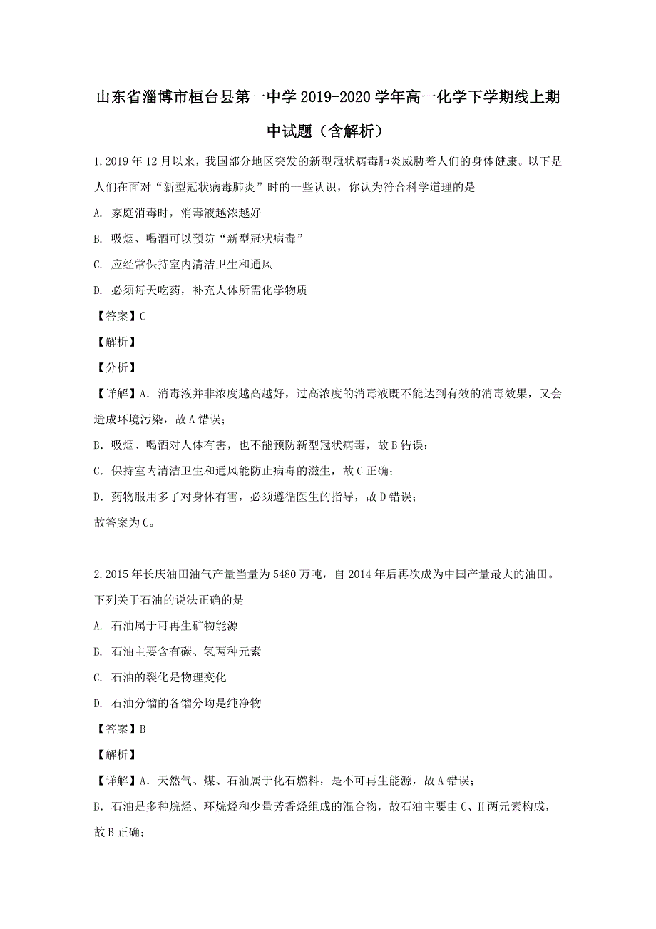 山东省淄博市桓台县第一中学2019-2020学年高一化学下学期线上期中试题含解析_第1页