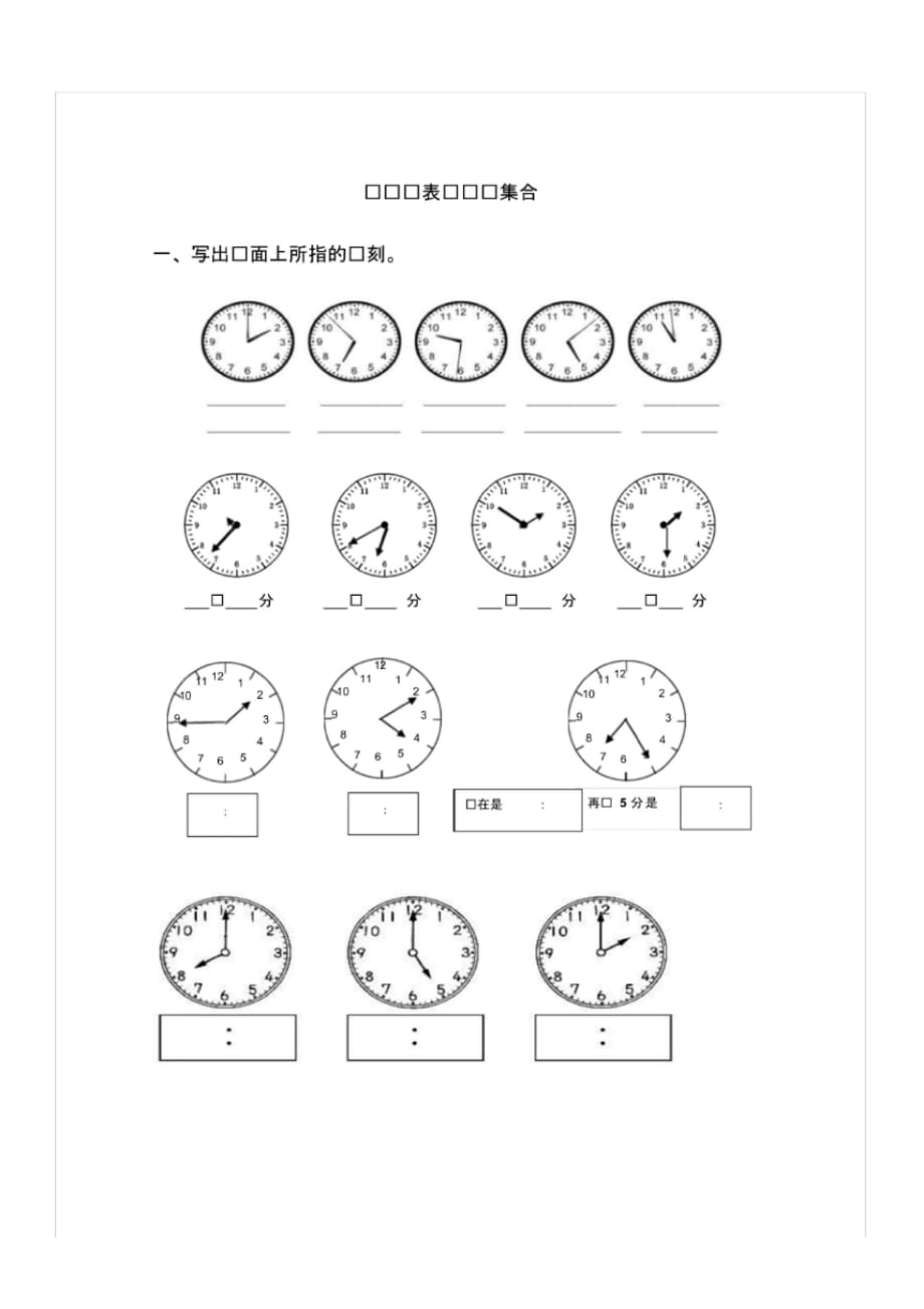 精品资料：一年级,认识钟表练习题合集_第1页