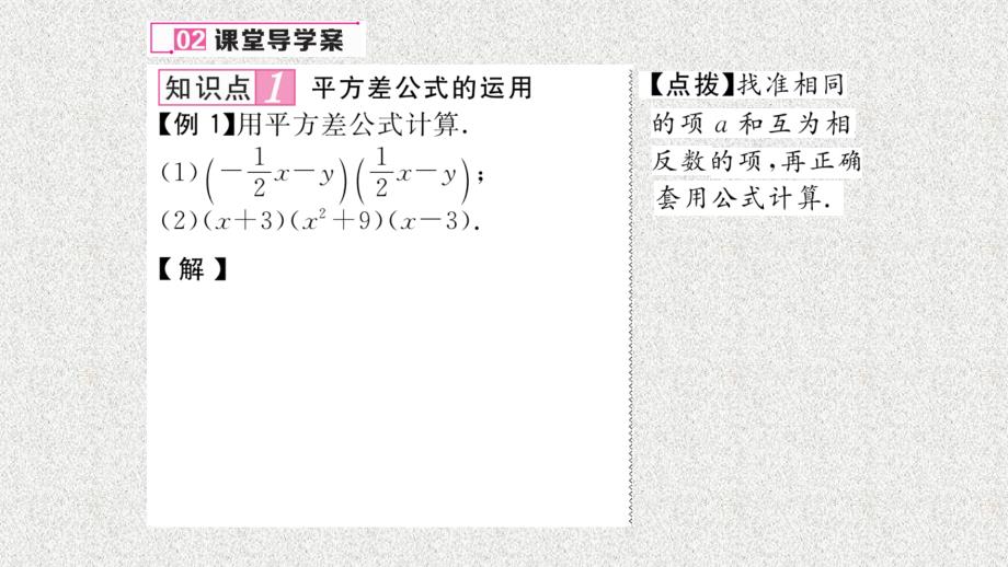 八年级（人教版）数学上册配套课件：14.2.1 平方差公式_第3页