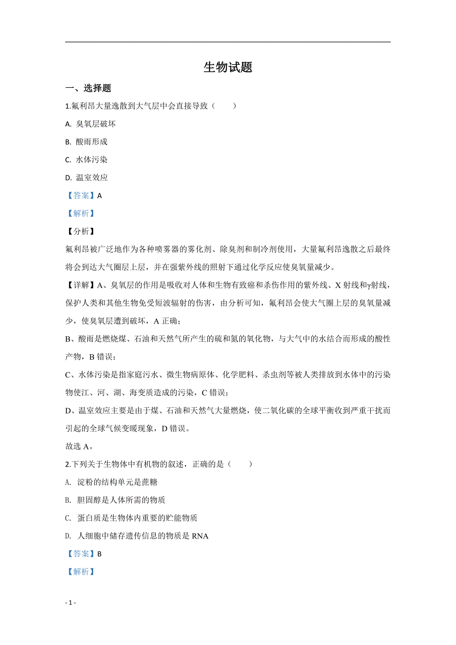 2020年高考真题试题之生物（浙江卷） 解析专版_第1页