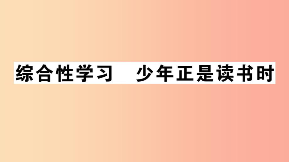 （安徽专版）201X年七年级语文上册 第四单元 综合性学习习题讲评课件 新人教版_第1页