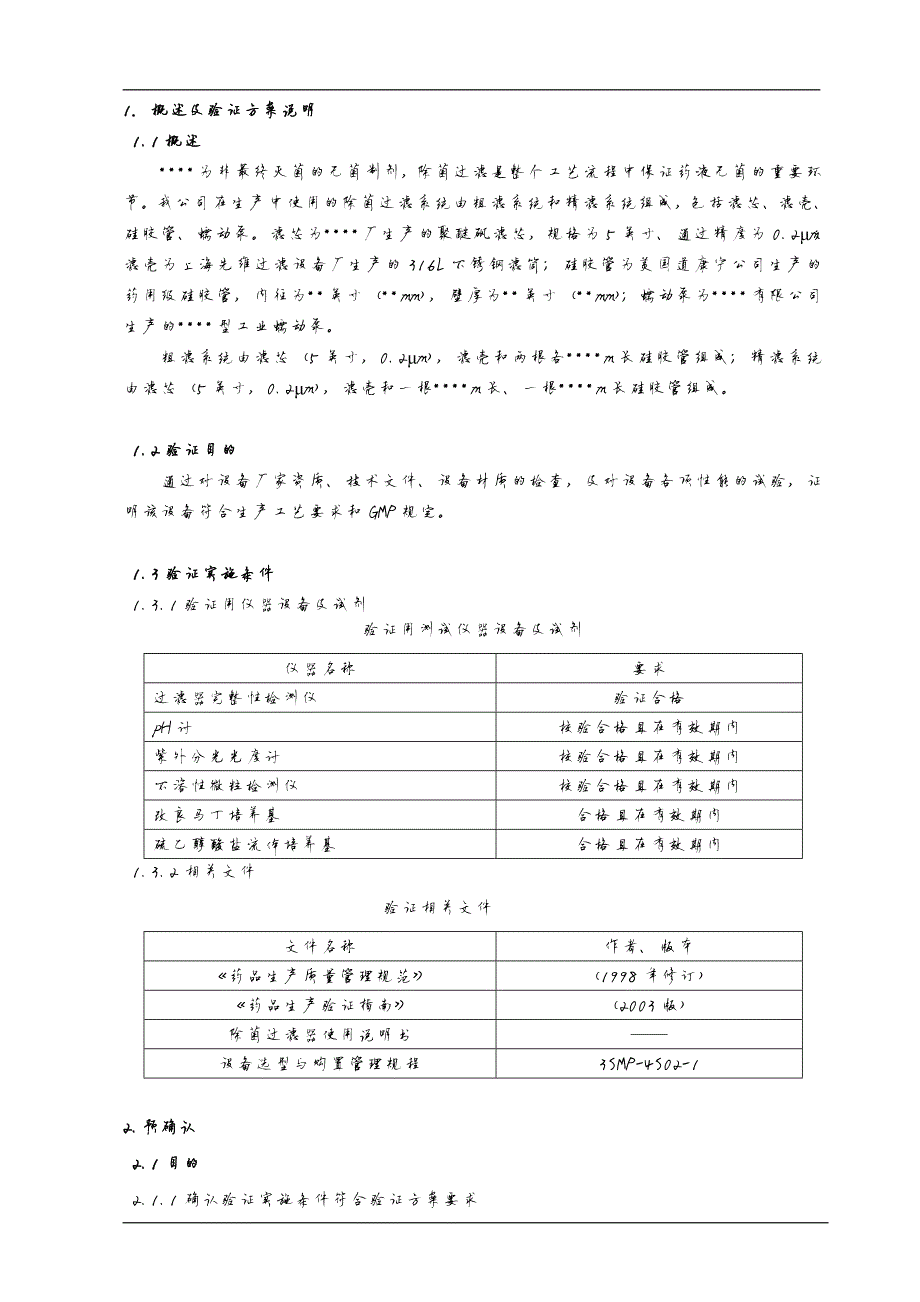 497编号除菌过滤系统验证方案_第4页