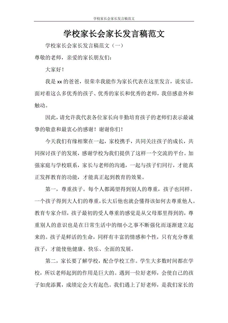 学校家长会家长发言稿范文_第1页