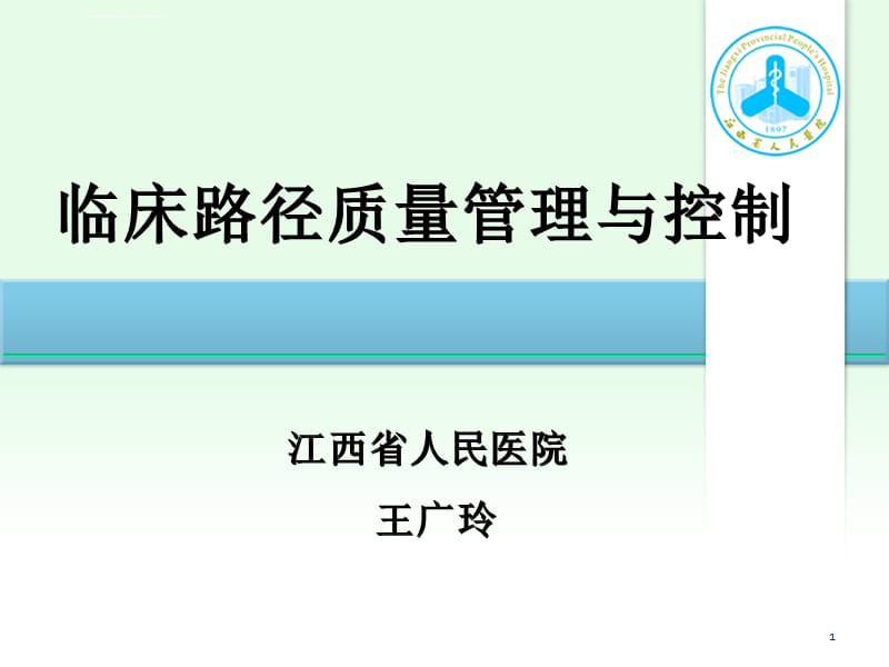 临床路径质量管理与控制课件_第1页