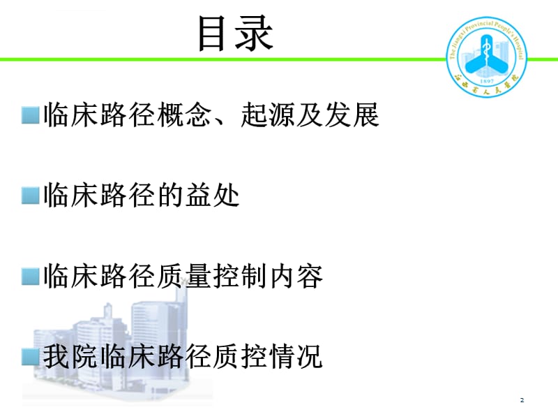 临床路径质量管理与控制课件_第2页