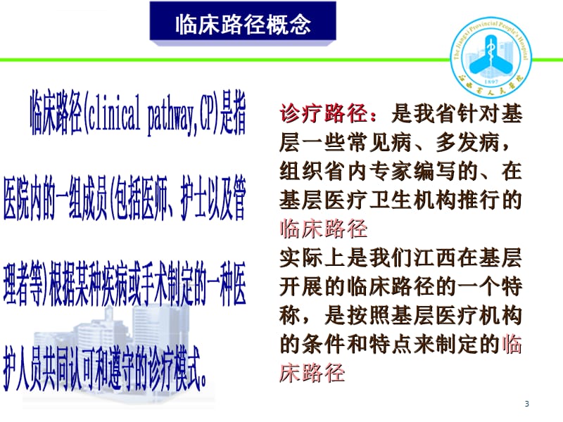 临床路径质量管理与控制课件_第3页