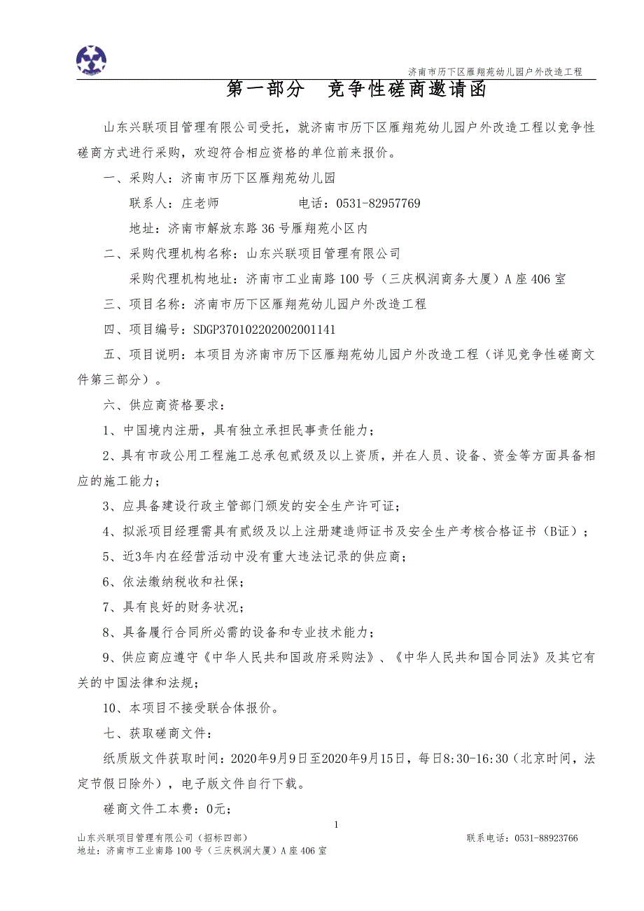 历下区雁翔苑幼儿园户外改造工程招标文件_第3页