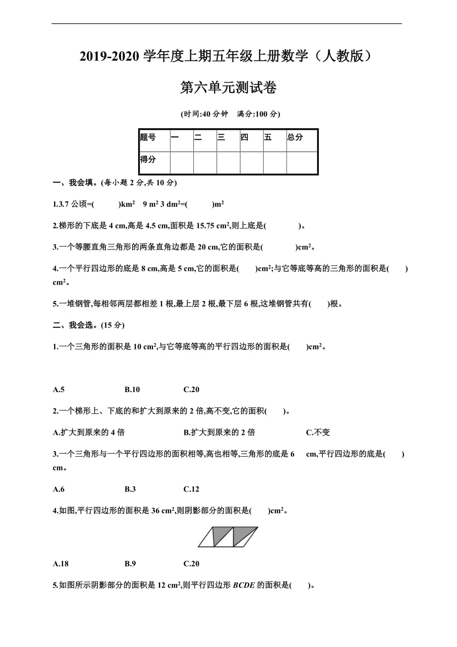 人教版五年级数学上册第6单元测试卷（含答案）_第1页