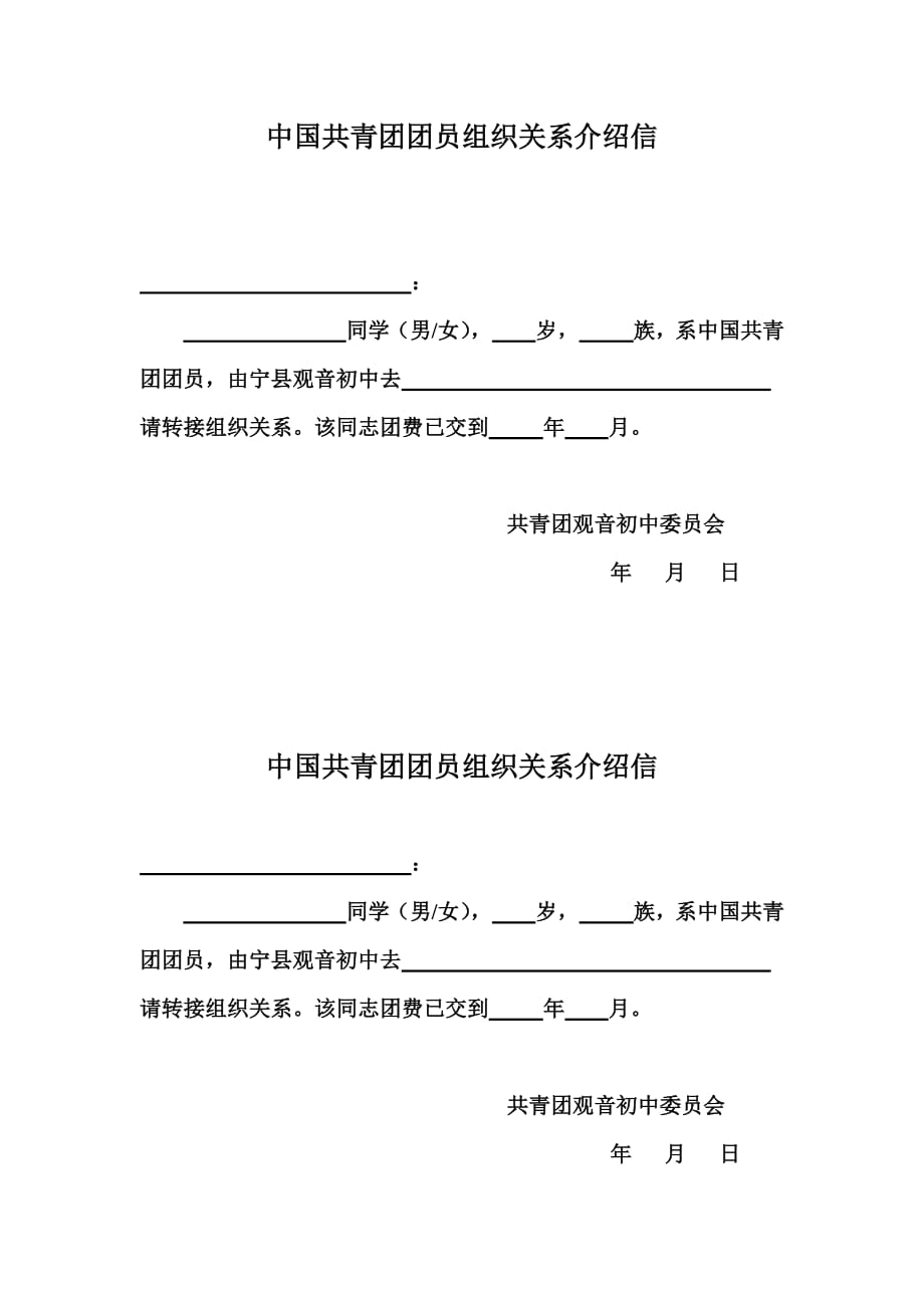 中国共青团团员组织关系介绍信-（最新版-已修订）_第1页