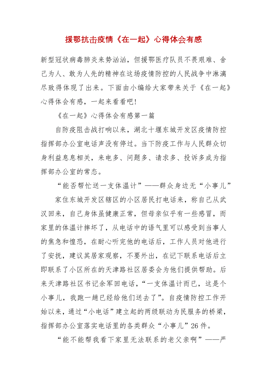 精编援鄂抗击疫情《在一起》心得体会有感(二 ）_第1页