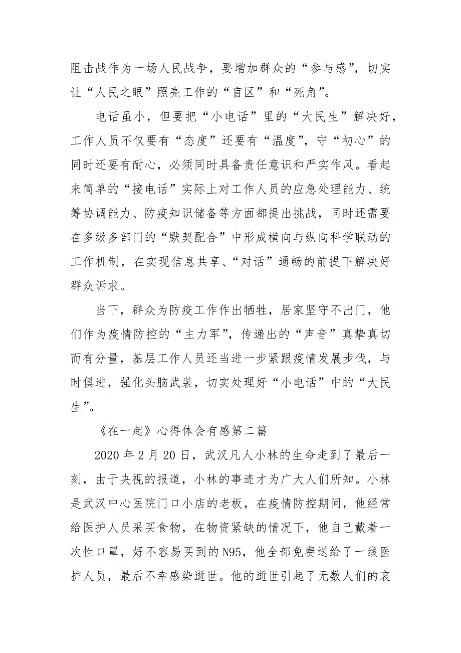 精编援鄂抗击疫情《在一起》心得体会有感(二 ）_第3页