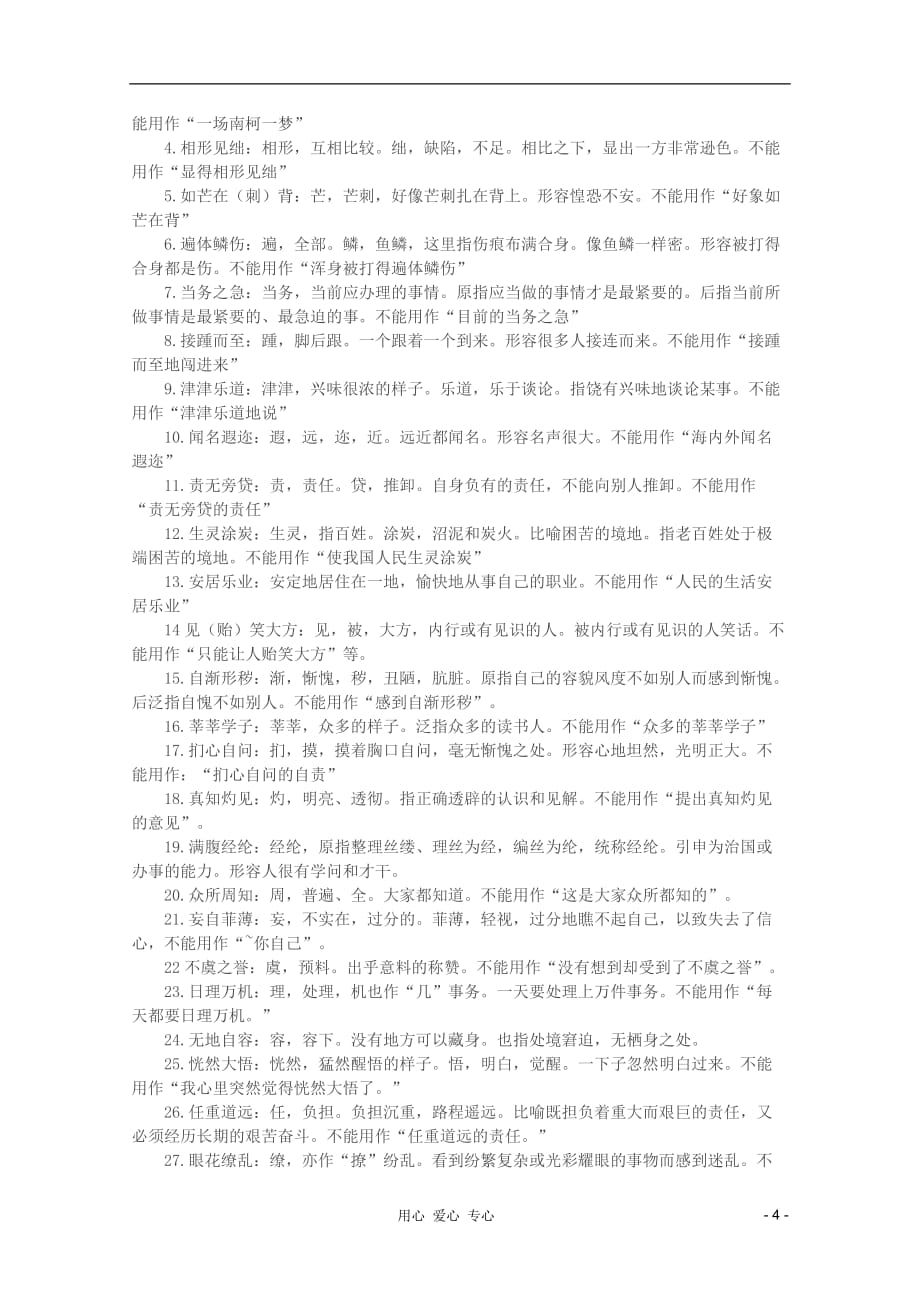 2012高考语文专题复习 高考成语复习细归类巧记忆教案.doc_第4页