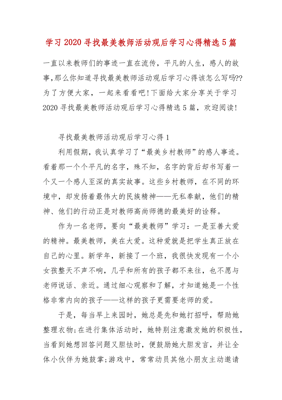 精编学习2020寻找最美教师活动观后学习心得精选5篇(二 ）_第1页