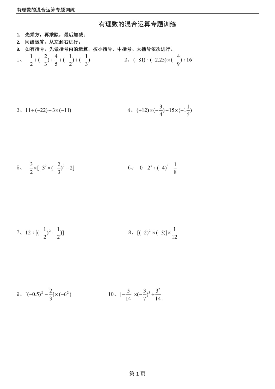 人教版七年级上册有理数的混合运算练习题40道(带答案)_第1页