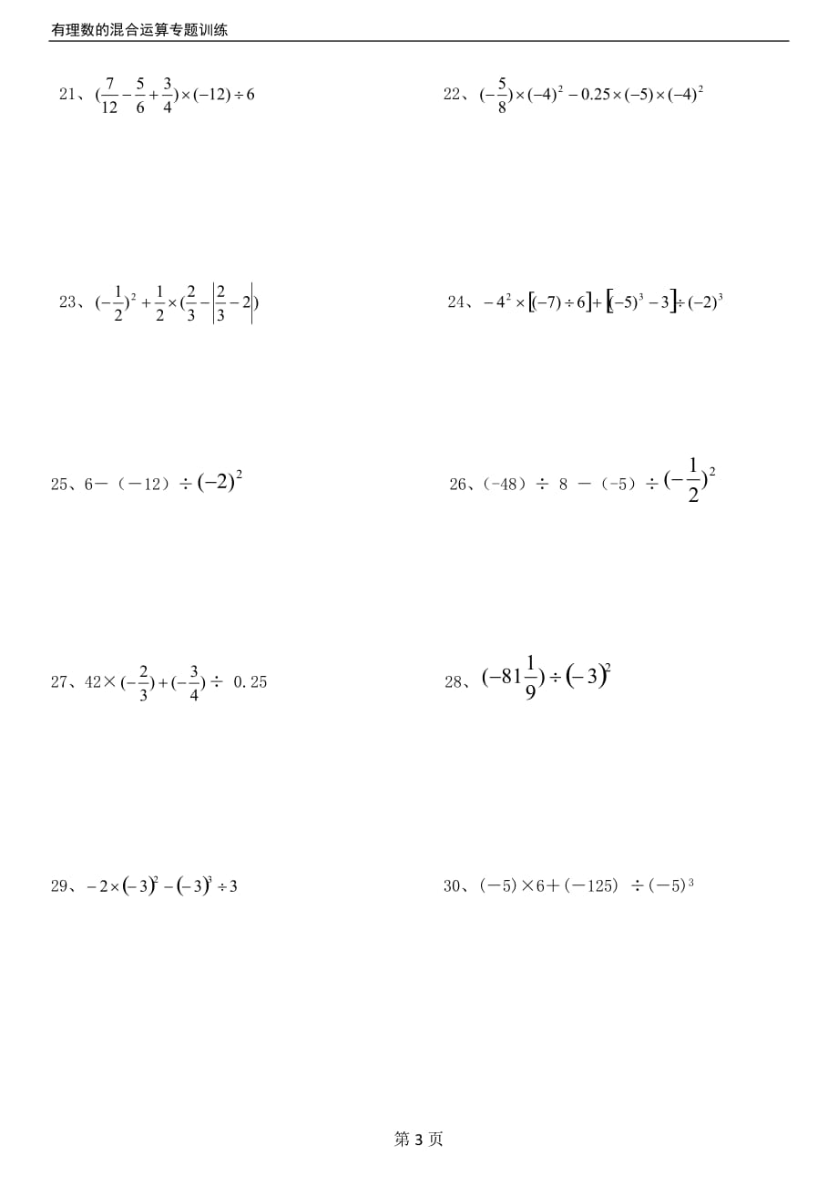 人教版七年级上册有理数的混合运算练习题40道(带答案)_第3页