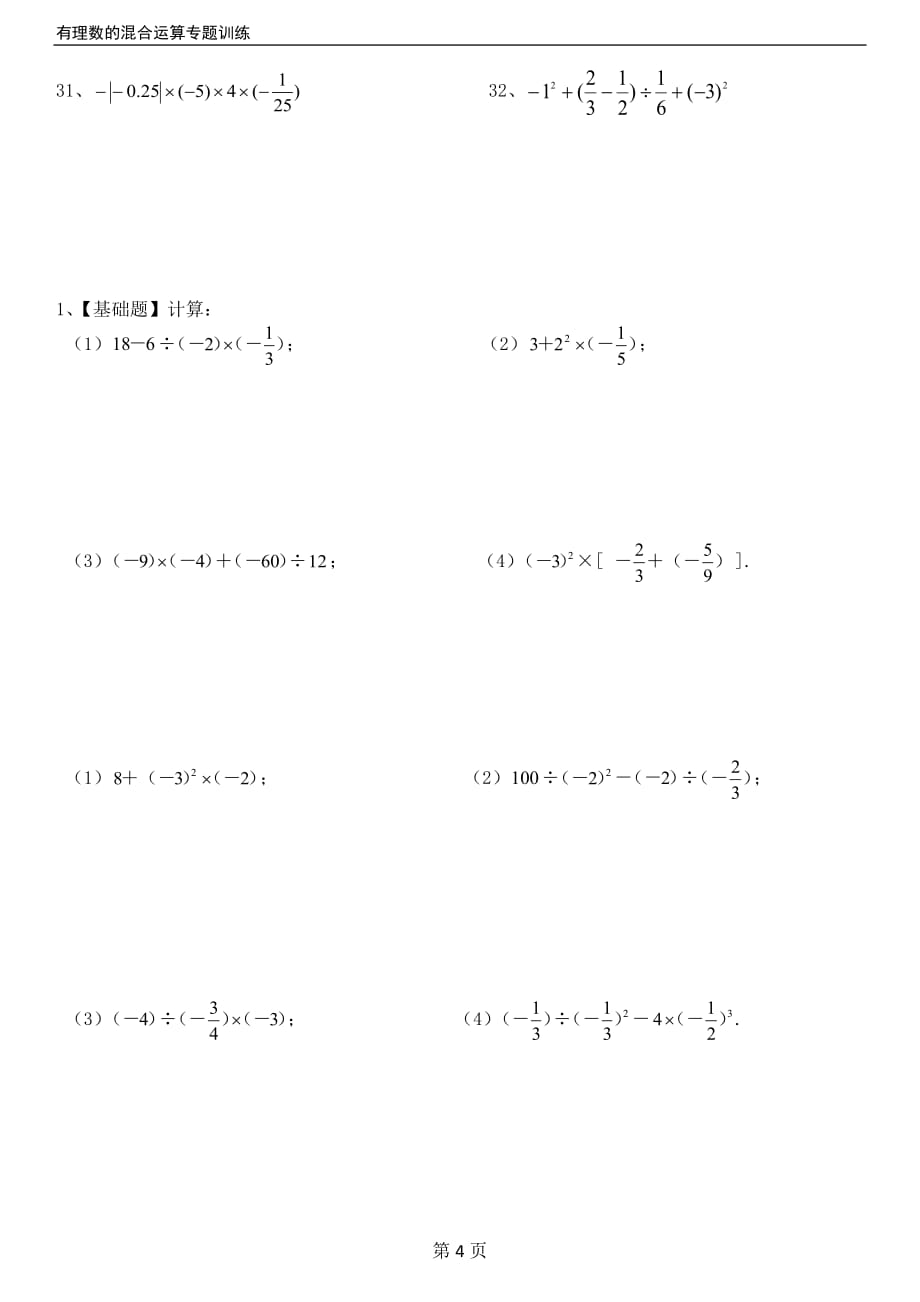 人教版七年级上册有理数的混合运算练习题40道(带答案)_第4页