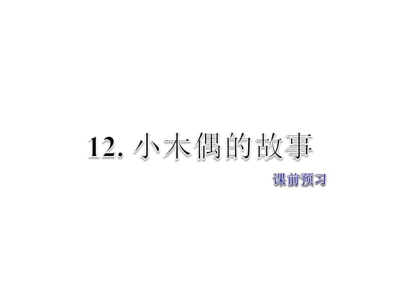 四年级上册语文课件12.小木偶的故事课前预习人教新课标8_第1页