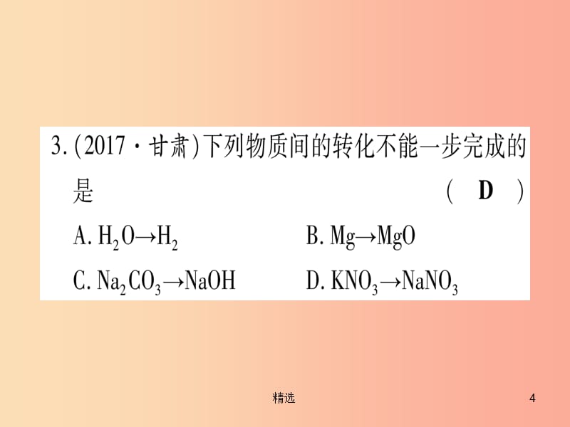 （甘肃专用）201X中考化学 专题突破四 物质之间的转换（提分精练）课件_第4页