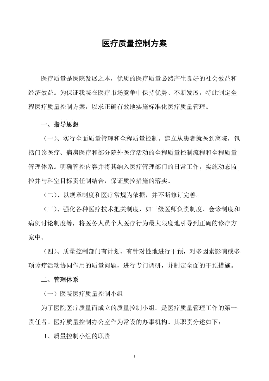 医疗质控方案_第1页