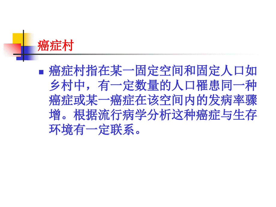 中国癌症村分布情况课件_第2页