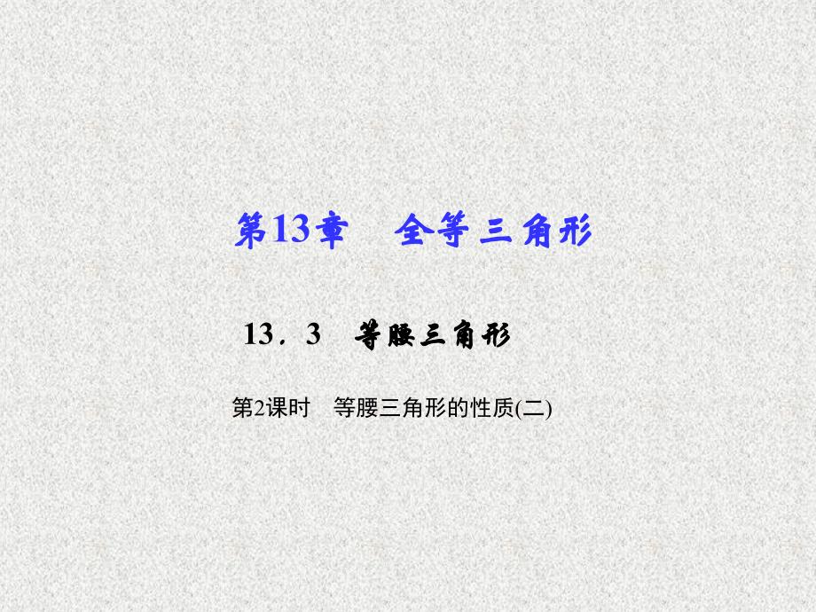 八年级数学上册同步课件：13.3.2 等腰三角形的性质(二)_第1页