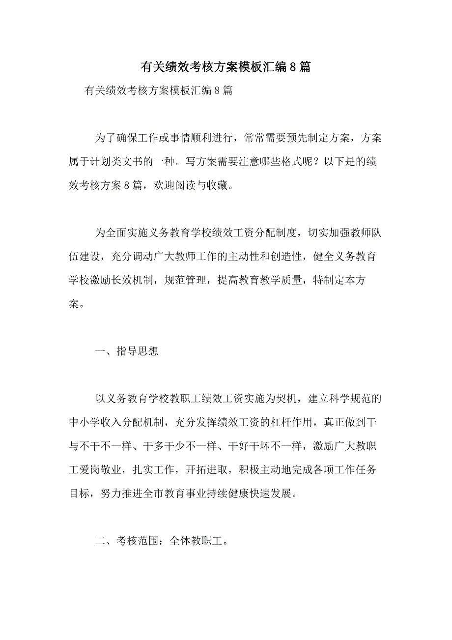 2021年有关绩效考核方案模板汇编8篇_第1页