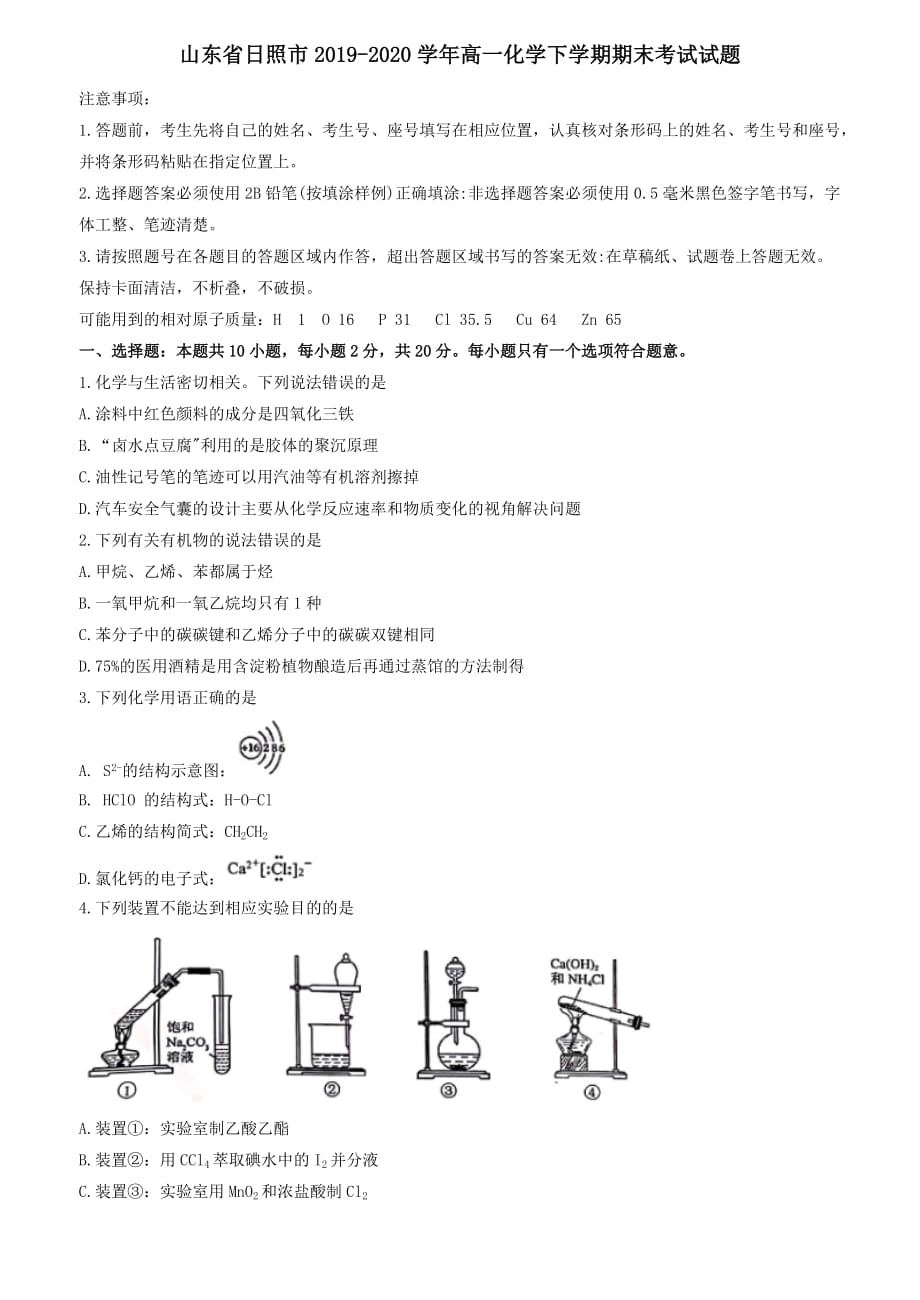 山东省日照市2019-2020学年高一化学下学期期末考试试题_第1页