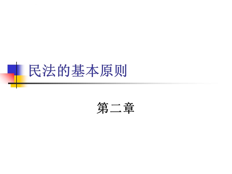 2019年民法的基本原则课件_第1页